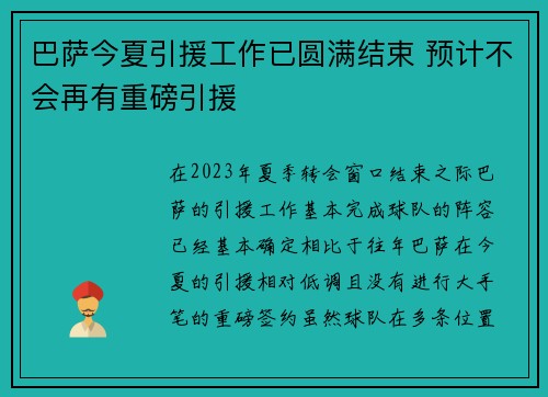 巴萨今夏引援工作已圆满结束 预计不会再有重磅引援 巴萨今夏引援工作已圆满结束 预计不会再有重磅引援