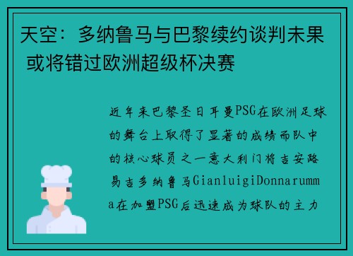 天空:多纳鲁马与巴黎续约谈判未果 或将错过欧洲超级杯决赛 天空:多纳鲁马与巴黎续约谈判未果 或将错过欧洲超级杯决赛