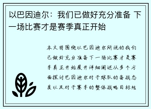 以巴因迪尔:我们已做好充分准备 下一场比赛才是赛季真正开始 以巴因迪尔:我们已做好充分准备 下一场比赛才是赛季真正开始