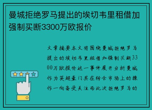 曼城拒绝罗马提出的埃切韦里租借加强制买断3300万欧报价 曼城拒绝罗马提出的埃切韦里租借加强制买断3300万欧报价