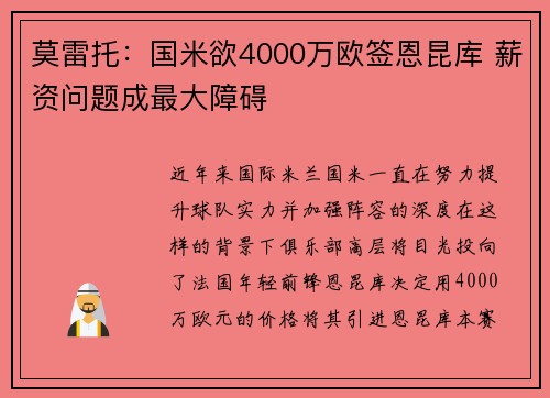 莫雷托:国米欲4000万欧签恩昆库 薪资问题成最大障碍 莫雷托:国米欲4000万欧签恩昆库 薪资问题成最大障碍