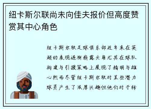 纽卡斯尔联尚未向佳夫报价但高度赞赏其中心角色 纽卡斯尔联尚未向佳夫报价但高度赞赏其中心角色