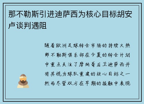 那不勒斯引进迪萨西为核心目标胡安卢谈判遇阻 那不勒斯引进迪萨西为核心目标胡安卢谈判遇阻