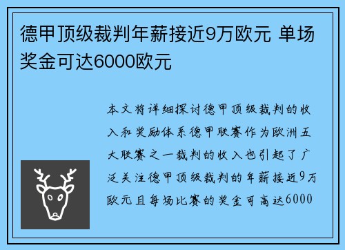 德甲顶级裁判年薪接近9万欧元 单场奖金可达6000欧元 德甲顶级裁判年薪接近9万欧元 单场奖金可达6000欧元