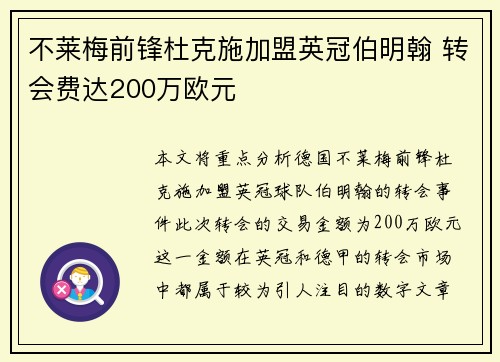 不莱梅前锋杜克施加盟英冠伯明翰 转会费达200万欧元 不莱梅前锋杜克施加盟英冠伯明翰 转会费达200万欧元