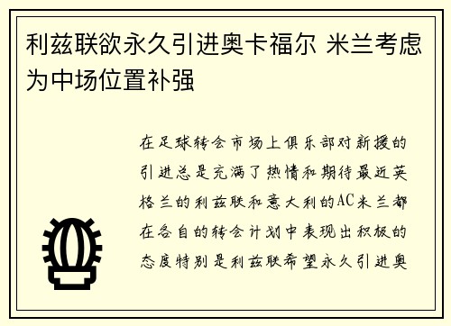 利兹联欲永久引进奥卡福尔 米兰考虑为中场位置补强 利兹联欲永久引进奥卡福尔 米兰考虑为中场位置补强