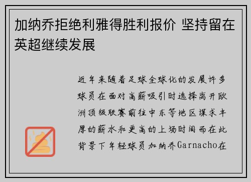 加纳乔拒绝利雅得胜利报价 坚持留在英超继续发展 加纳乔拒绝利雅得胜利报价 坚持留在英超继续发展