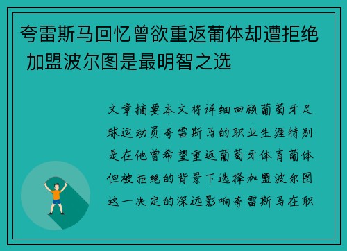 夸雷斯马回忆曾欲重返葡体却遭拒绝 加盟波尔图是最明智之选 夸雷斯马回忆曾欲重返葡体却遭拒绝 加盟波尔图是最明智之选