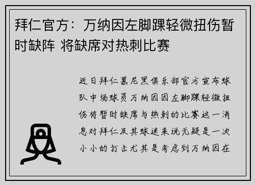 拜仁官方:万纳因左脚踝轻微扭伤暂时缺阵 将缺席对热刺比赛 拜仁官方:万纳因左脚踝轻微扭伤暂时缺阵 将缺席对热刺比赛
