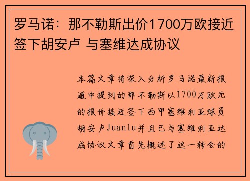 罗马诺:那不勒斯出价1700万欧接近签下胡安卢 与塞维达成协议 罗马诺:那不勒斯出价1700万欧接近签下胡安卢 与塞维达成协议