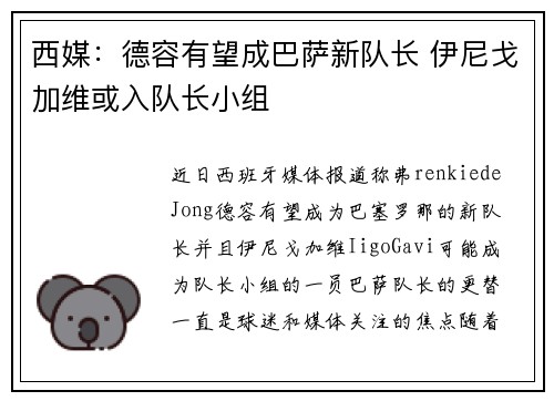 西媒:德容有望成巴萨新队长 伊尼戈加维或入队长小组 西媒:德容有望成巴萨新队长 伊尼戈加维或入队长小组