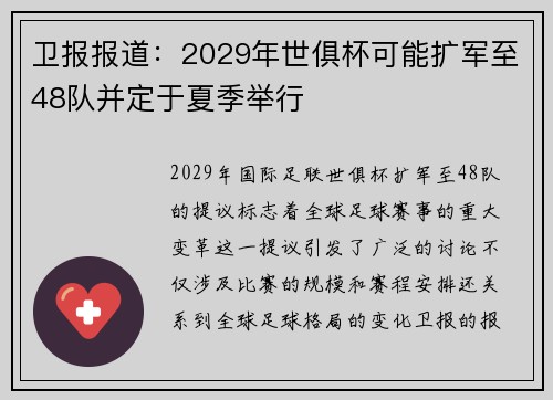 卫报报道:2029年世俱杯可能扩军至48队并定于夏季举行 卫报报道:2029年世俱杯可能扩军至48队并定于夏季举行