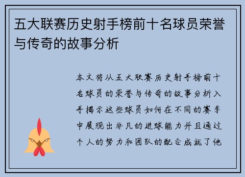 五大联赛历史射手榜前十名球员荣誉与传奇的故事分析 五大联赛历史射手榜前十名球员荣誉与传奇的故事分析