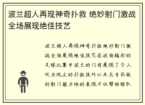 波兰超人再现神奇扑救 绝妙射门激战全场展现绝佳技艺 波兰超人再现神奇扑救 绝妙射门激战全场展现绝佳技艺