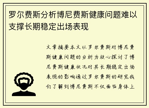 罗尔费斯分析博尼费斯健康问题难以支撑长期稳定出场表现 罗尔费斯分析博尼费斯健康问题难以支撑长期稳定出场表现