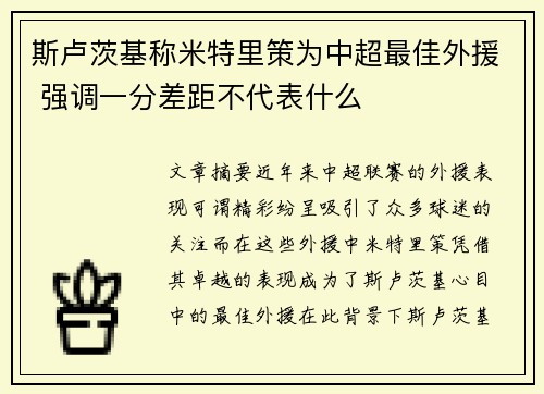斯卢茨基称米特里策为中超最佳外援 强调一分差距不代表什么 斯卢茨基称米特里策为中超最佳外援 强调一分差距不代表什么