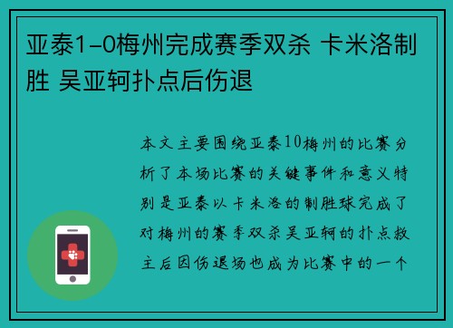 亚泰1-0梅州完成赛季双杀 卡米洛制胜 吴亚轲扑点后伤退 亚泰1-0梅州完成赛季双杀 卡米洛制胜 吴亚轲扑点后伤退
