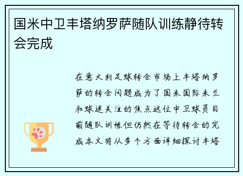 国米中卫丰塔纳罗萨随队训练静待转会完成 国米中卫丰塔纳罗萨随队训练静待转会完成