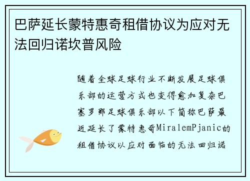 巴萨延长蒙特惠奇租借协议为应对无法回归诺坎普风险 巴萨延长蒙特惠奇租借协议为应对无法回归诺坎普风险