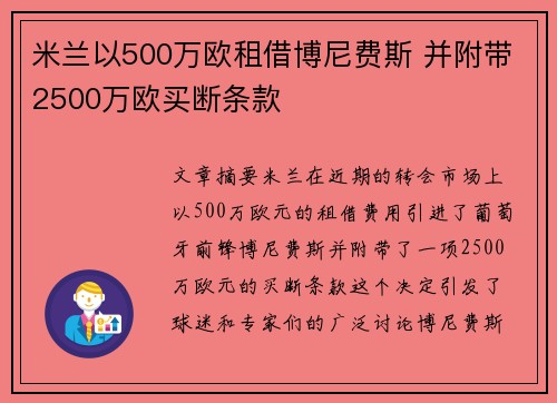 米兰以500万欧租借博尼费斯 并附带2500万欧买断条款 米兰以500万欧租借博尼费斯 并附带2500万欧买断条款