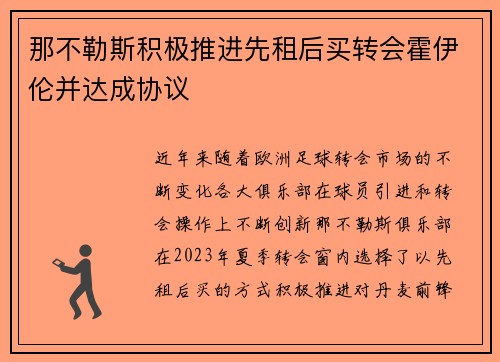 那不勒斯积极推进先租后买转会霍伊伦并达成协议 那不勒斯积极推进先租后买转会霍伊伦并达成协议