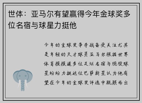 世体:亚马尔有望赢得今年金球奖多位名宿与球星力挺他 世体:亚马尔有望赢得今年金球奖多位名宿与球星力挺他
