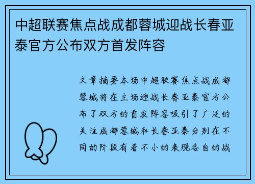 中超联赛焦点战成都蓉城迎战长春亚泰官方公布双方首发阵容 中超联赛焦点战成都蓉城迎战长春亚泰官方公布双方首发阵容