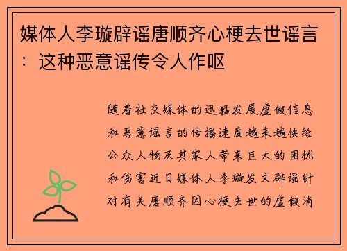 媒体人李璇辟谣唐顺齐心梗去世谣言:这种恶意谣传令人作呕 媒体人李璇辟谣唐顺齐心梗去世谣言:这种恶意谣传令人作呕