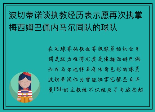 波切蒂诺谈执教经历表示愿再次执掌梅西姆巴佩内马尔同队的球队 波切蒂诺谈执教经历表示愿再次执掌梅西姆巴佩内马尔同队的球队
