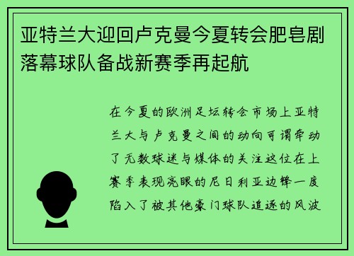 亚特兰大迎回卢克曼今夏转会肥皂剧落幕球队备战新赛季再起航 亚特兰大迎回卢克曼今夏转会肥皂剧落幕球队备战新赛季再起航