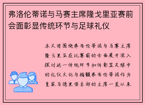 弗洛伦蒂诺与马赛主席隆戈里亚赛前会面彰显传统环节与足球礼仪 弗洛伦蒂诺与马赛主席隆戈里亚赛前会面彰显传统环节与足球礼仪