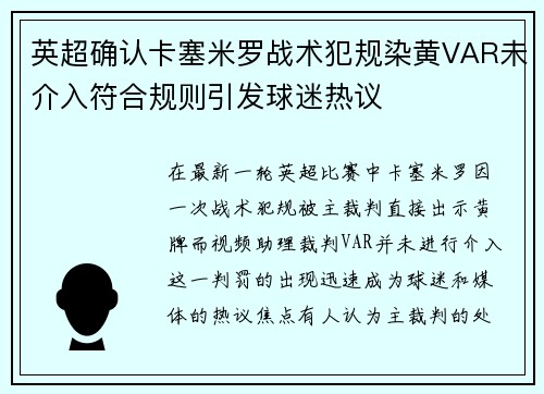 英超确认卡塞米罗战术犯规染黄VAR未介入符合规则引发球迷热议 英超确认卡塞米罗战术犯规染黄VAR未介入符合规则引发球迷热议