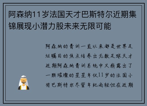 阿森纳11岁法国天才巴斯特尔近期集锦展现小潜力股未来无限可能