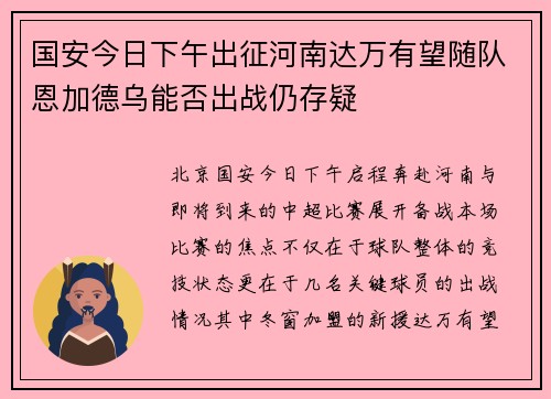 国安今日下午出征河南达万有望随队恩加德乌能否出战仍存疑 国安今日下午出征河南达万有望随队恩加德乌能否出战仍存疑
