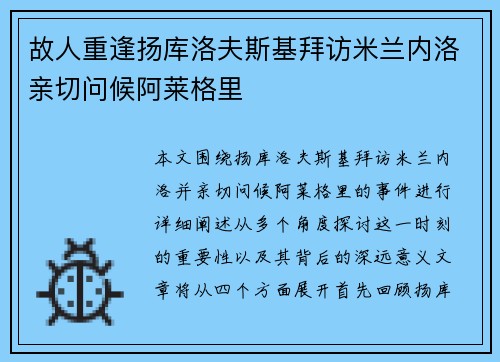 故人重逢扬库洛夫斯基拜访米兰内洛亲切问候阿莱格里 故人重逢扬库洛夫斯基拜访米兰内洛亲切问候阿莱格里