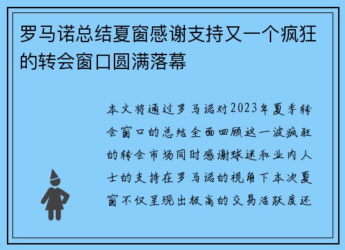 罗马诺总结夏窗感谢支持又一个疯狂的转会窗口圆满落幕 罗马诺总结夏窗感谢支持又一个疯狂的转会窗口圆满落幕