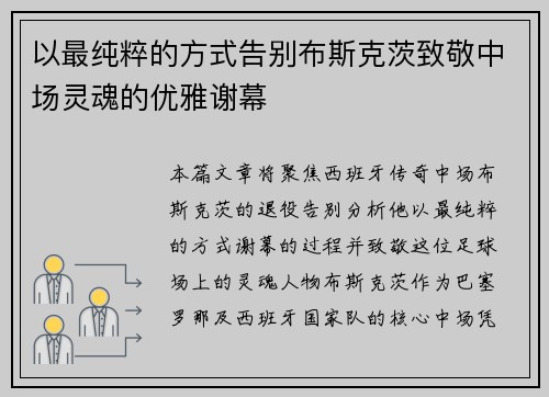 以最纯粹的方式告别布斯克茨致敬中场灵魂的优雅谢幕 以最纯粹的方式告别布斯克茨致敬中场灵魂的优雅谢幕