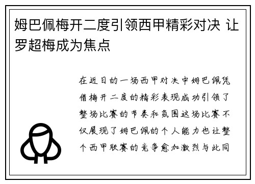 姆巴佩梅开二度引领西甲精彩对决 让罗超梅成为焦点 姆巴佩梅开二度引领西甲精彩对决 让罗超梅成为焦点