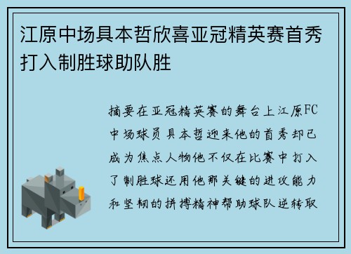江原中场具本哲欣喜亚冠精英赛首秀打入制胜球助队胜