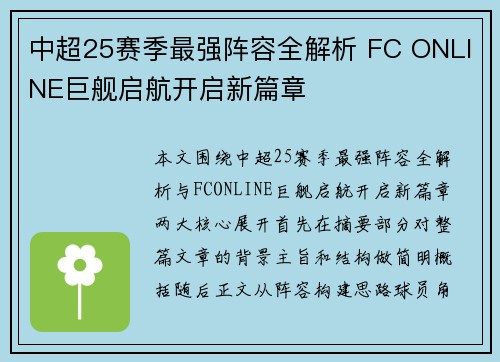 中超25赛季最强阵容全解析 FC ONLINE巨舰启航开启新篇章 中超25赛季最强阵容全解析 FC ONLINE巨舰启航开启新篇章