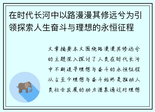 在时代长河中以路漫漫其修远兮为引领探索人生奋斗与理想的永恒征程 在时代长河中以路漫漫其修远兮为引领探索人生奋斗与理想的永恒征程