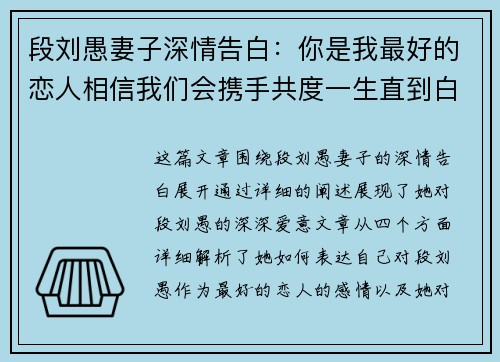 段刘愚妻子深情告白:你是我最好的恋人相信我们会携手共度一生直到白头 段刘愚妻子深情告白:你是我最好的恋人相信我们会携手共度一生直到白头