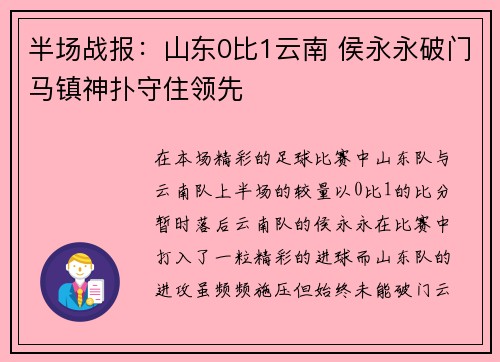 半场战报:山东0比1云南 侯永永破门马镇神扑守住领先 半场战报:山东0比1云南 侯永永破门马镇神扑守住领先