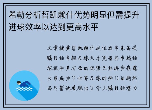 希勒分析哲凯赖什优势明显但需提升进球效率以达到更高水平 希勒分析哲凯赖什优势明显但需提升进球效率以达到更高水平