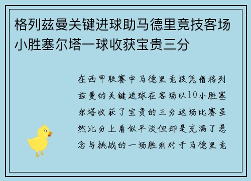 格列兹曼关键进球助马德里竞技客场小胜塞尔塔一球收获宝贵三分 格列兹曼关键进球助马德里竞技客场小胜塞尔塔一球收获宝贵三分