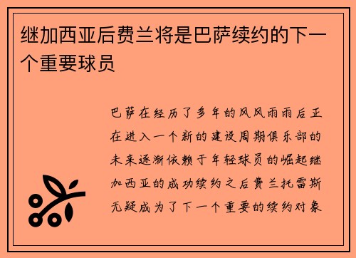 继加西亚后费兰将是巴萨续约的下一个重要球员 继加西亚后费兰将是巴萨续约的下一个重要球员