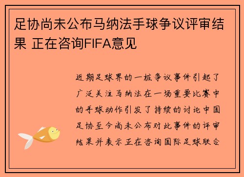 足协尚未公布马纳法手球争议评审结果 正在咨询FIFA意见 足协尚未公布马纳法手球争议评审结果 正在咨询FIFA意见