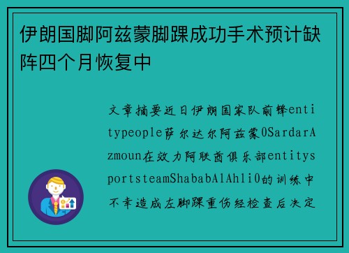 伊朗国脚阿兹蒙脚踝成功手术预计缺阵四个月恢复中