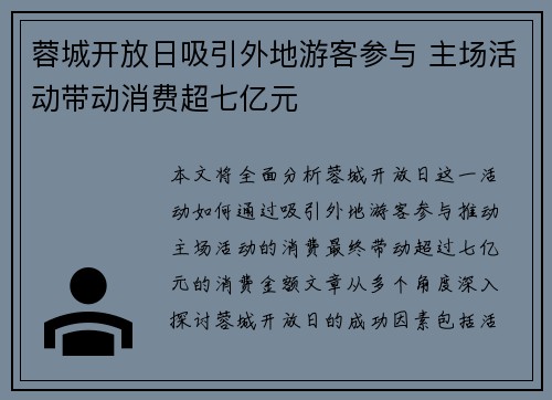 蓉城开放日吸引外地游客参与 主场活动带动消费超七亿元 蓉城开放日吸引外地游客参与 主场活动带动消费超七亿元