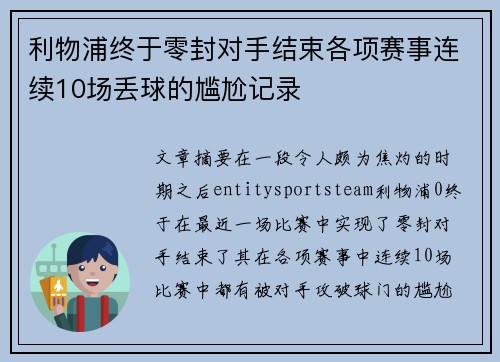 利物浦终于零封对手结束各项赛事连续10场丢球的尴尬记录 利物浦终于零封对手结束各项赛事连续10场丢球的尴尬记录